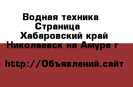  Водная техника - Страница 2 . Хабаровский край,Николаевск-на-Амуре г.